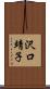 沢口靖子 Scroll