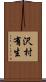 沢村有生 Scroll