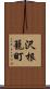 沢根籠町 Scroll