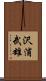 沢浦武雄 Scroll