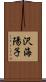 沢海陽子 Scroll