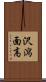 沢瀉 Scroll