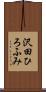 沢田ひろふみ Scroll
