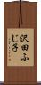 沢田ふじ子 Scroll
