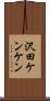 沢田ケンケン Scroll