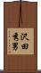 沢田秀男 Scroll