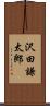 沢田謙太郎 Scroll