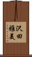沢田雅美 Scroll
