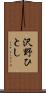 沢野ひとし Scroll