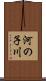 河の子川 Scroll