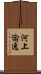 河上倫逸 Scroll
