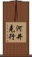 河井克行 Scroll