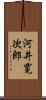 河井寛次郎 Scroll