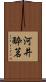 河井酔茗 Scroll