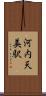河内天美駅 Scroll