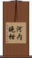 河内晩柑 Scroll