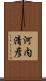 河内清彦 Scroll