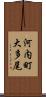 河内町大多尾 Scroll