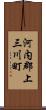 河内郡上三川町 Scroll