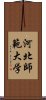 河北師範大学 Scroll