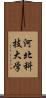 河北科技大学 Scroll