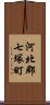 河北郡七塚町 Scroll