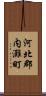 河北郡内灘町 Scroll