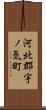河北郡宇ノ気町 Scroll