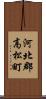 河北郡高松町 Scroll