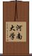 河南大学 Scroll