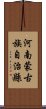河南蒙古族自治縣 Scroll