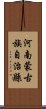 河南蒙古族自治縣 Scroll