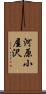 河原小屋沢 Scroll