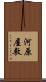 河原屋敷 Scroll