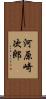 河原崎次郎 Scroll