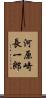 河原崎長一郎 Scroll