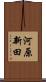 河原新田 Scroll