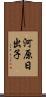 河原日出子 Scroll