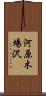 河原木場沢 Scroll