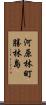 河原林町勝林島 Scroll