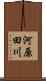 河原田川 Scroll