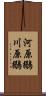 河原鶸 Scroll