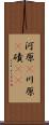 河原(P) Scroll