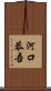 河口恭吾 Scroll
