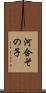 河合その子 Scroll
