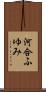 河合ふゆみ Scroll