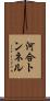 河合トンネル Scroll