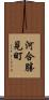 河合勝見町 Scroll