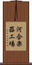 河合楽器工場 Scroll