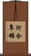 河合隼雄 Scroll